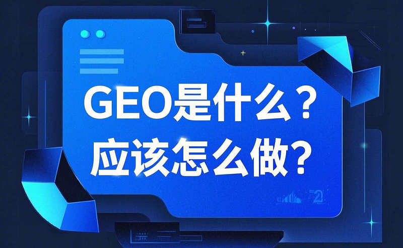 一文读懂GEO(生成引擎优化)，概念及如何做好GEO