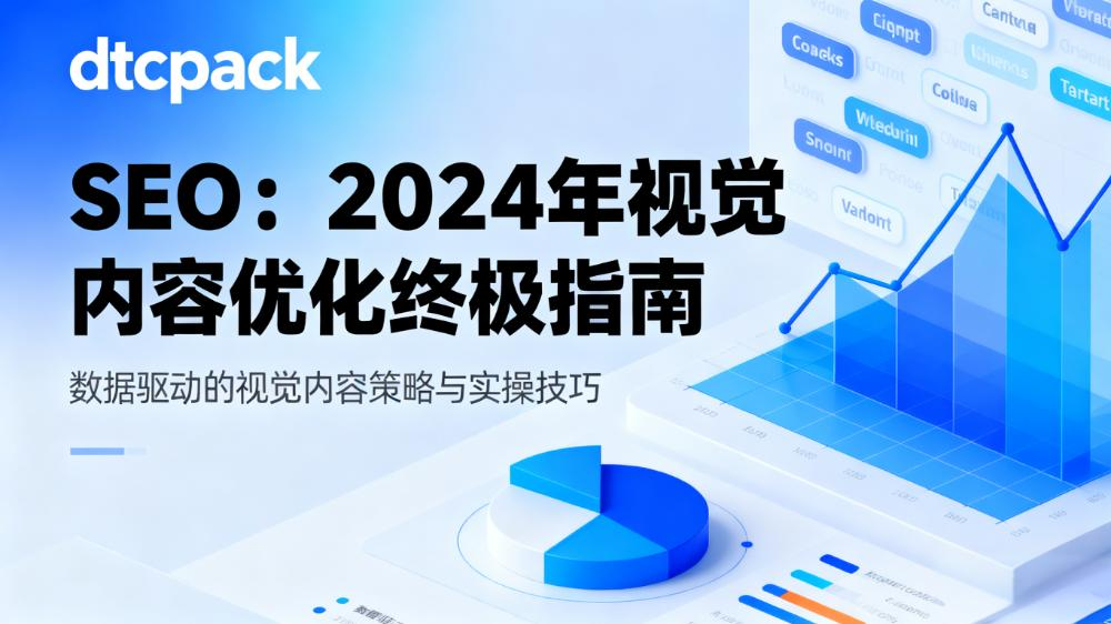 信息图表如何提升SEO排名：完整策略指南